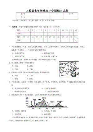 （部编人教版）七年级地理下学期期末试题(二)含答案.doc