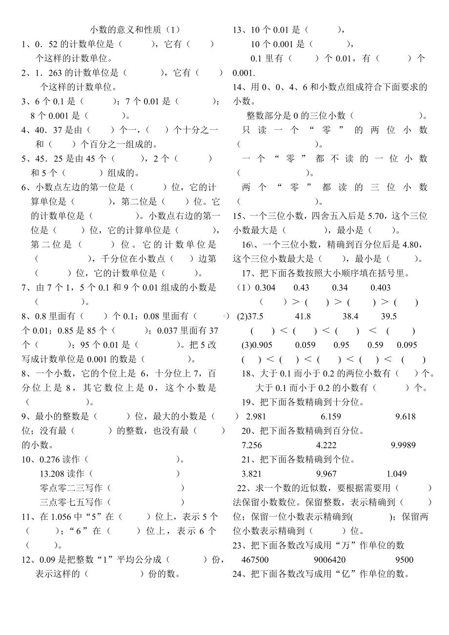 《小数的意义和性质》专项练习题.doc_第1页