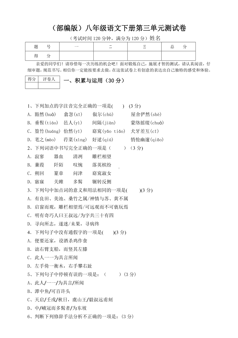 人教版部编版八年级下册语文三单元测试卷.doc_第1页