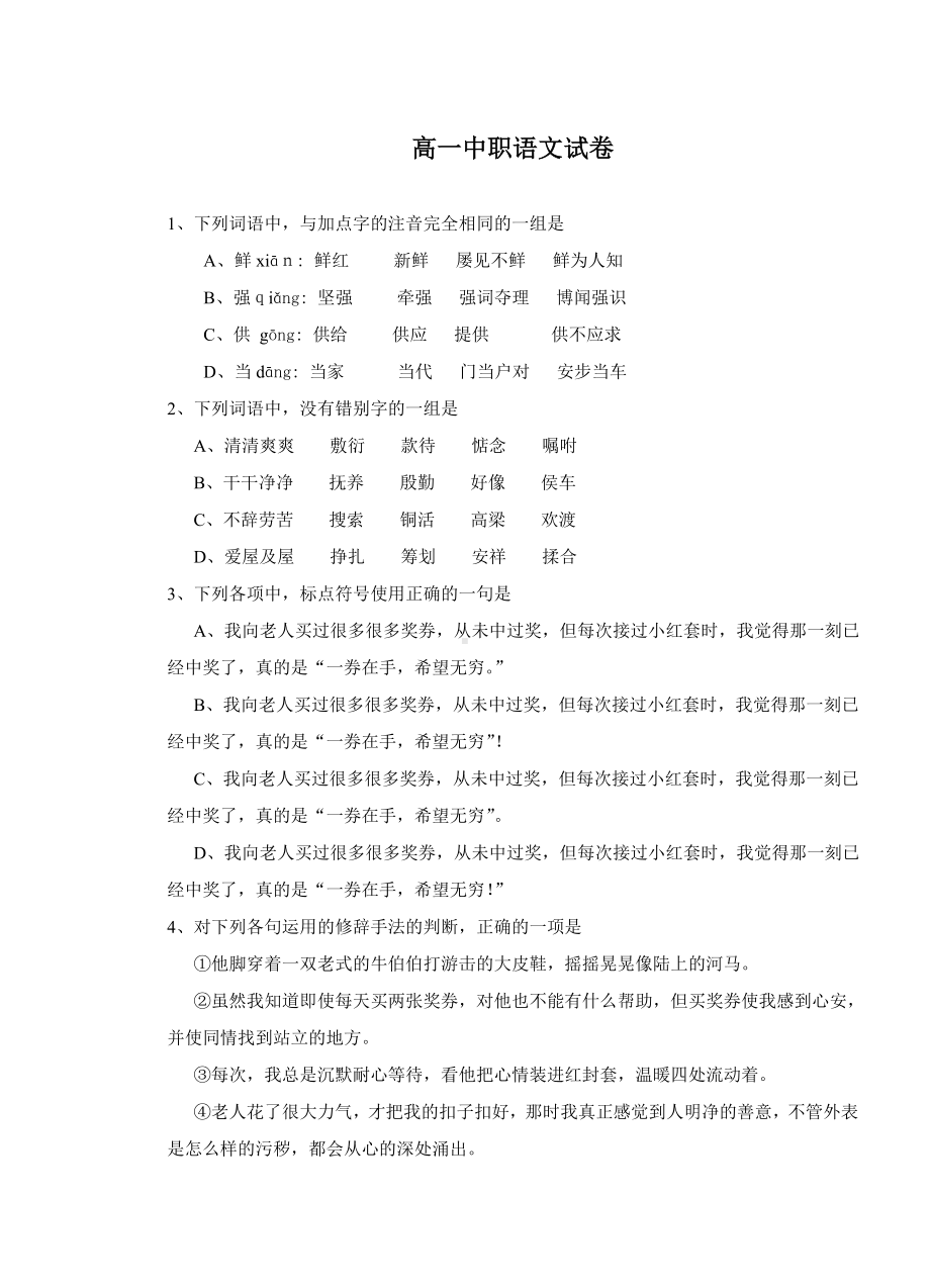 中职语文试卷一(DOC).doc_第1页