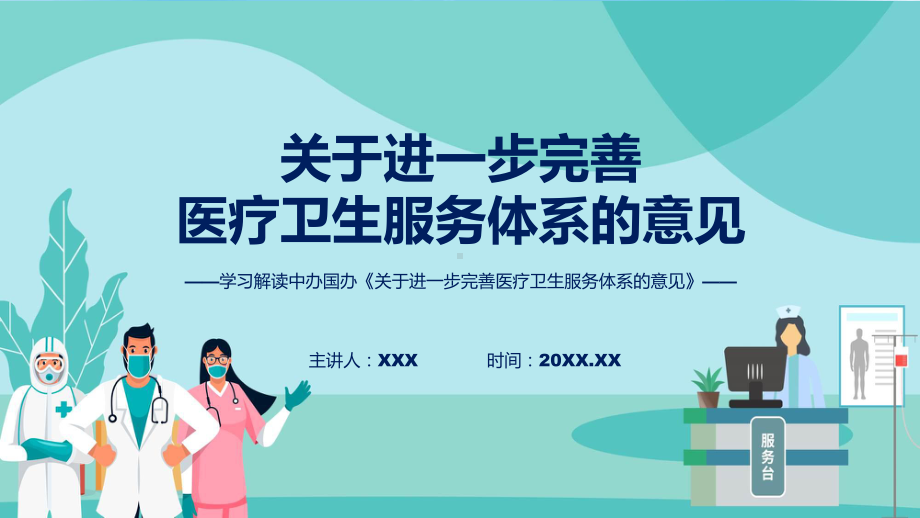 详解宣贯关于进一步完善医疗卫生服务体系的意见内容课程演示（ppt）.pptx_第1页