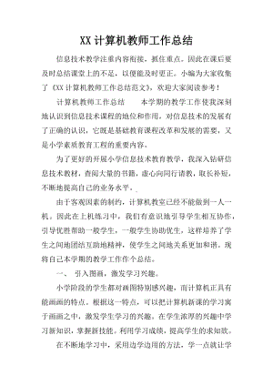 XX计算机教师工作总结.docx