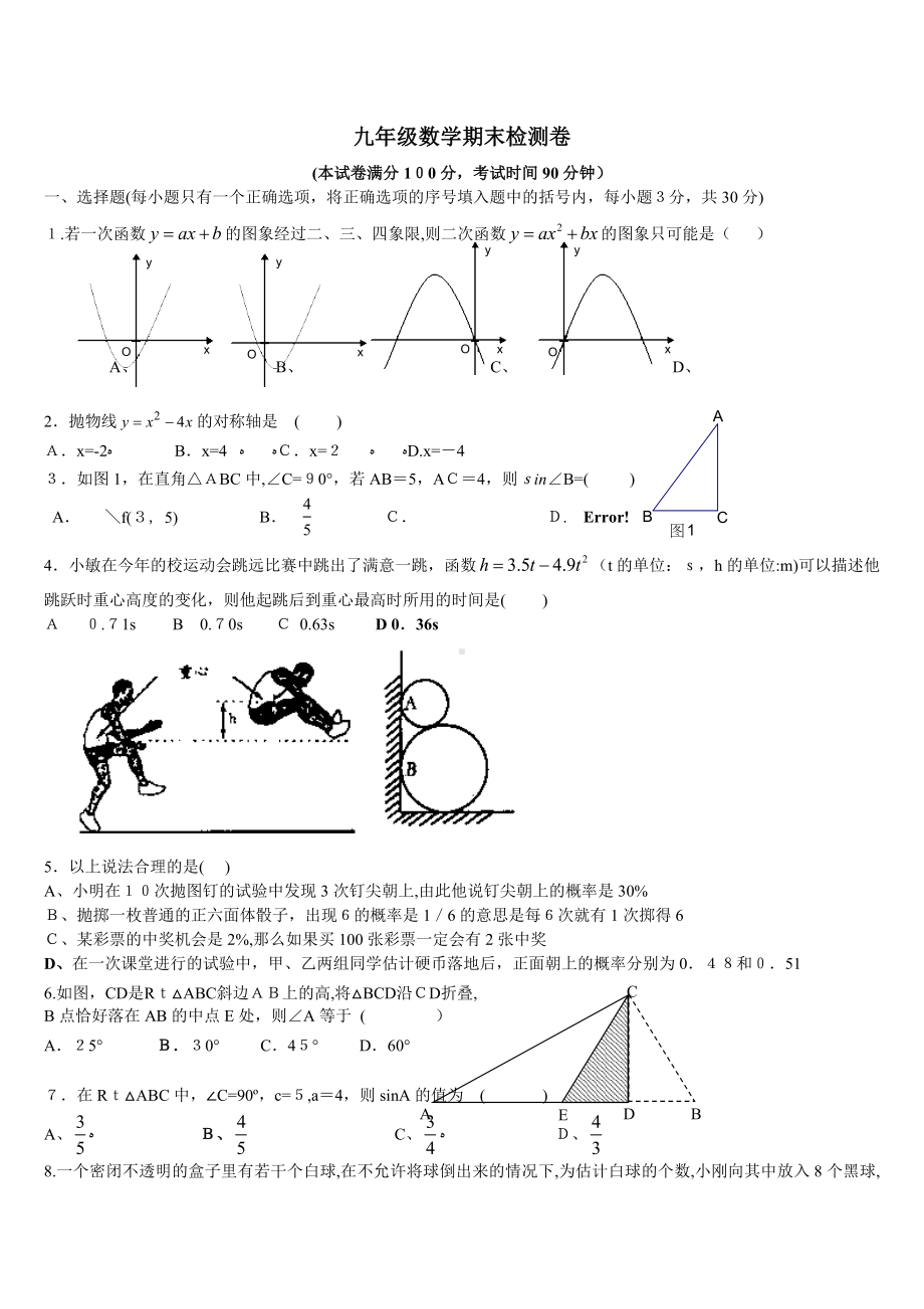 九年级数学上下册期末试卷.doc_第1页