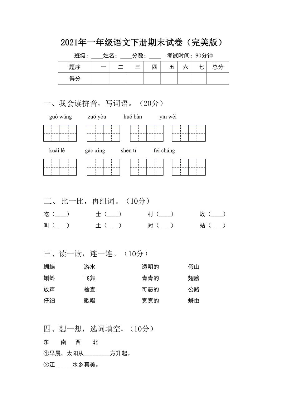 2021年一年级语文下册期末试卷(完美版).doc_第1页