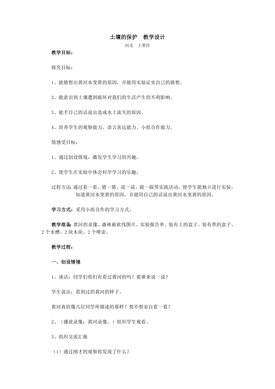 土壤的保护教学设计.doc_第1页