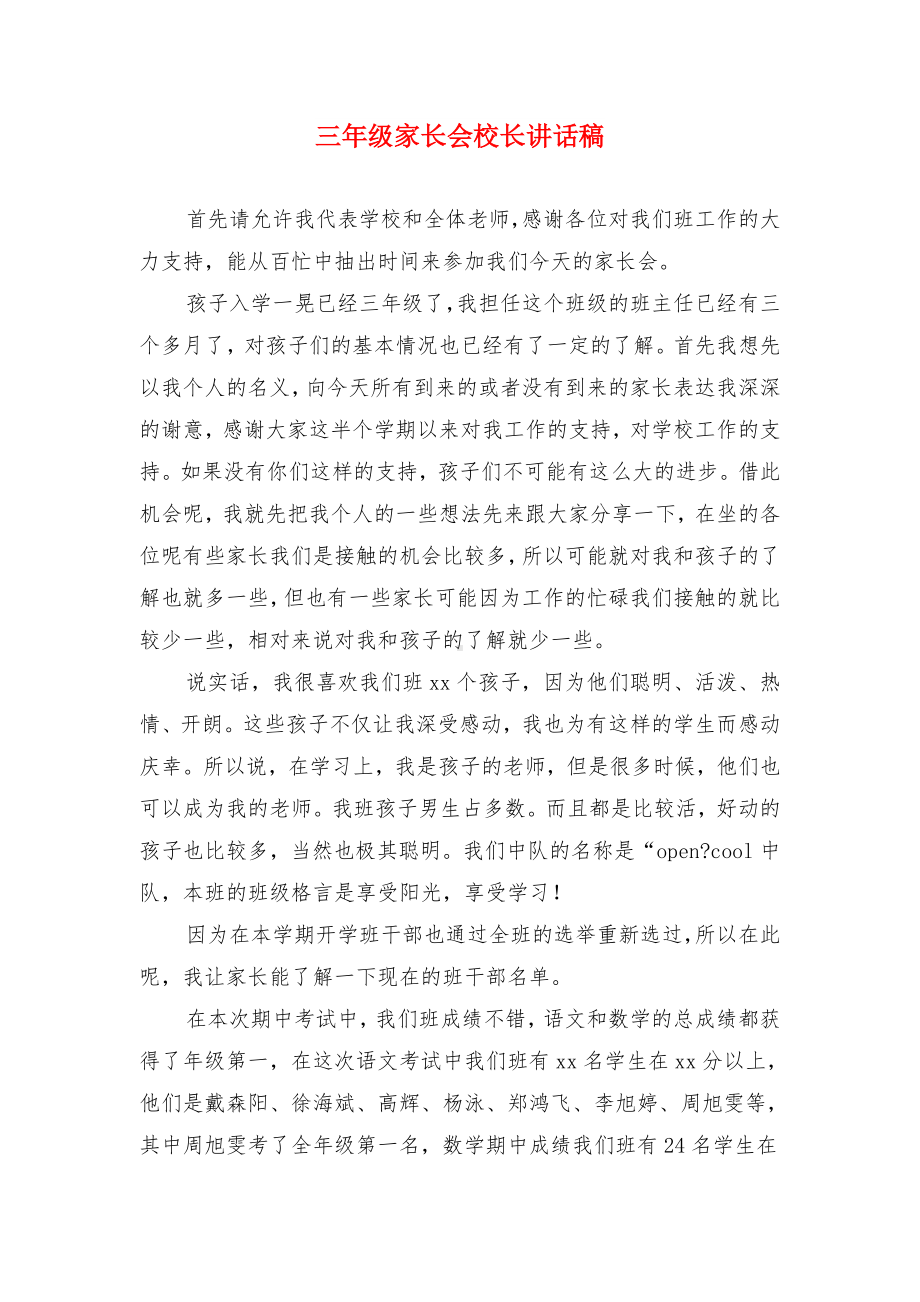 三年级家长会发言稿与三年级家长会校长讲话稿汇编.doc_第3页