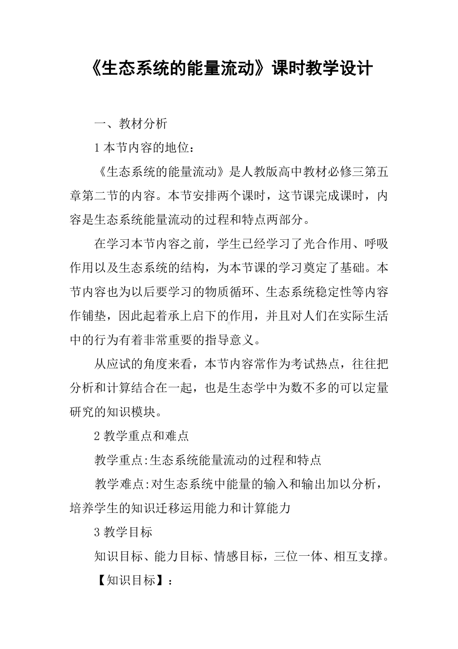 《生态系统的能量流动》课时教学设计.docx_第1页