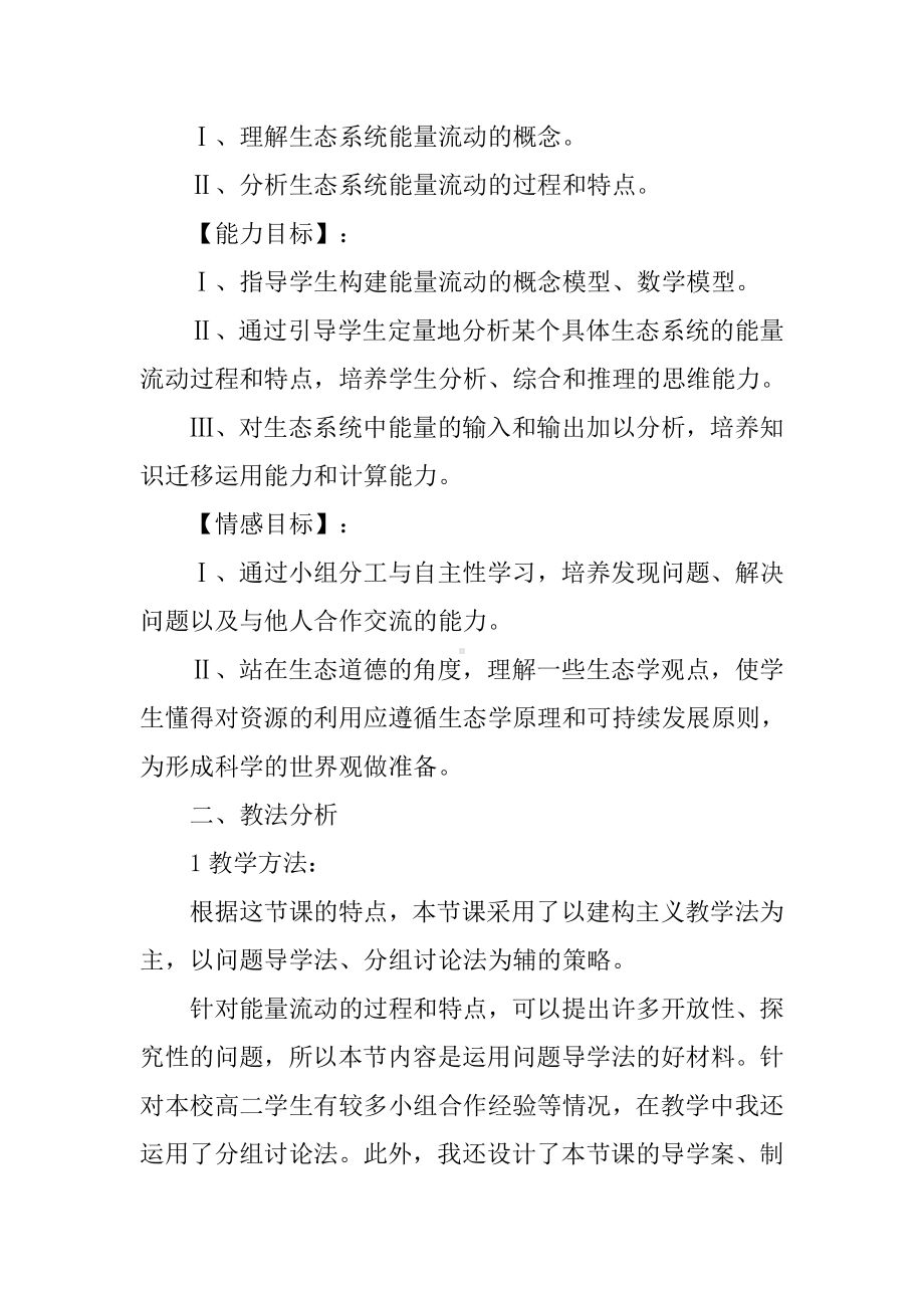 《生态系统的能量流动》课时教学设计.docx_第2页