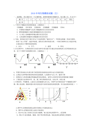 2019中考生物模拟试题(五)(含参考答案).docx