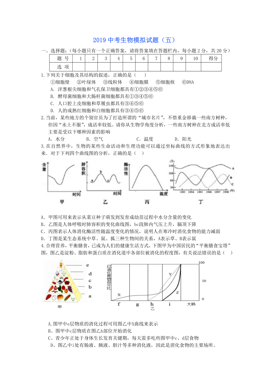 2019中考生物模拟试题(五)(含参考答案).docx_第1页