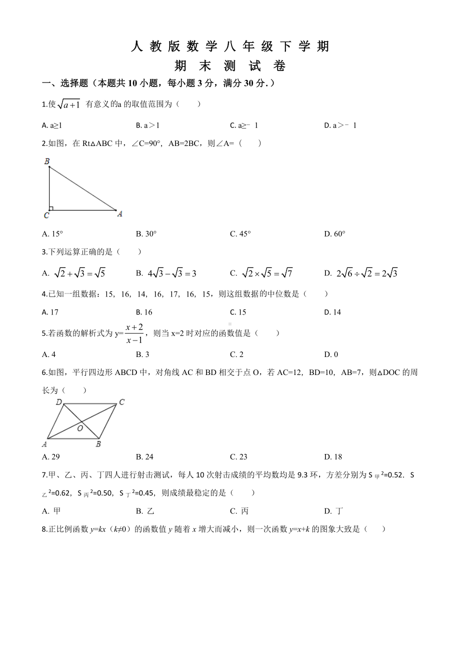 人教版八年级下册数学《期末考试卷》(附答案).doc_第1页