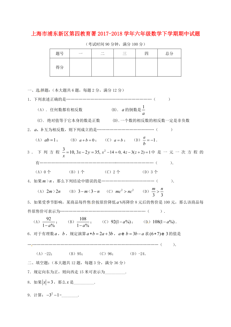 上海市浦东新区第四教育署六年级数学下学期期中试题-沪教版五四制.doc_第1页