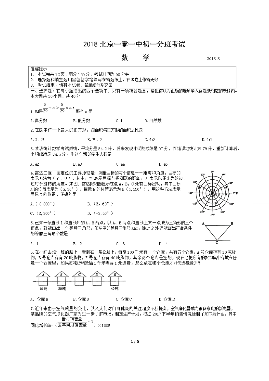 一零一中学初一分班考试数学试题.doc_第1页