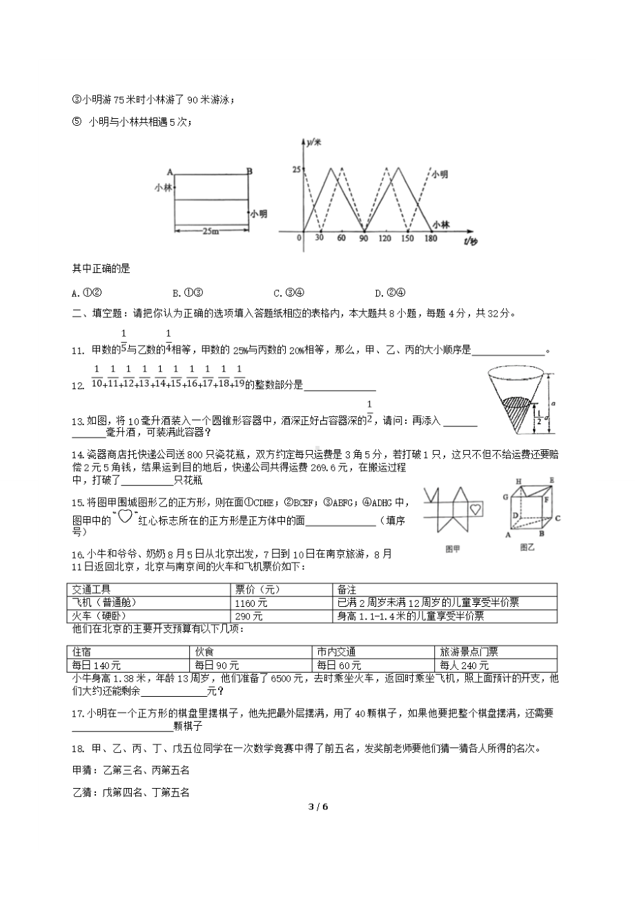 一零一中学初一分班考试数学试题.doc_第3页