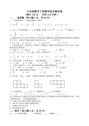 七年级数学下册期末综合测试卷.doc