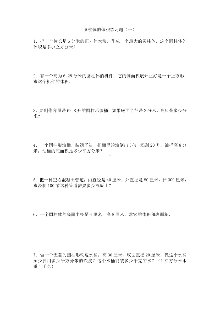 人教版六年级数学下册圆柱体的体积练习题.doc_第1页