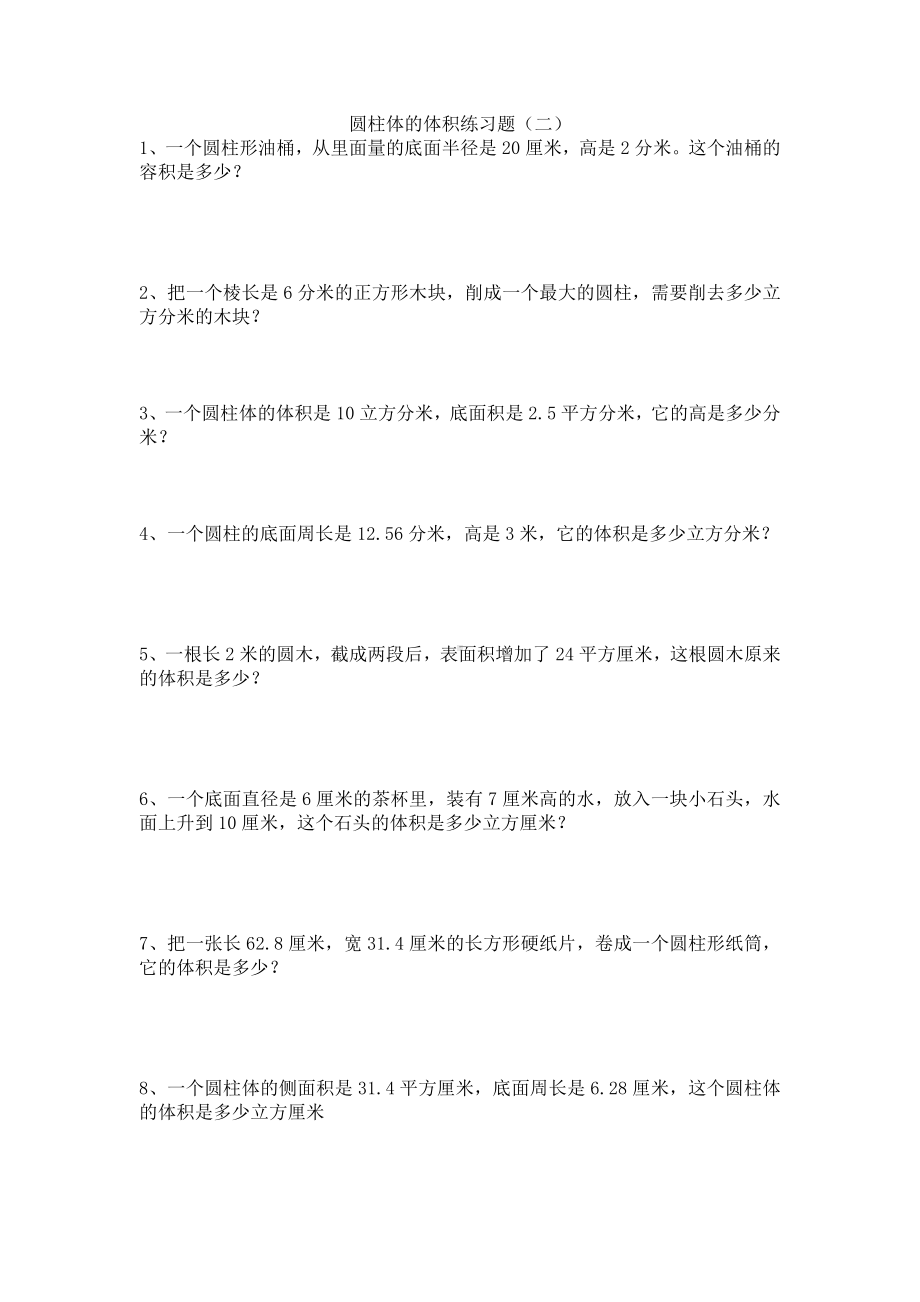 人教版六年级数学下册圆柱体的体积练习题.doc_第2页