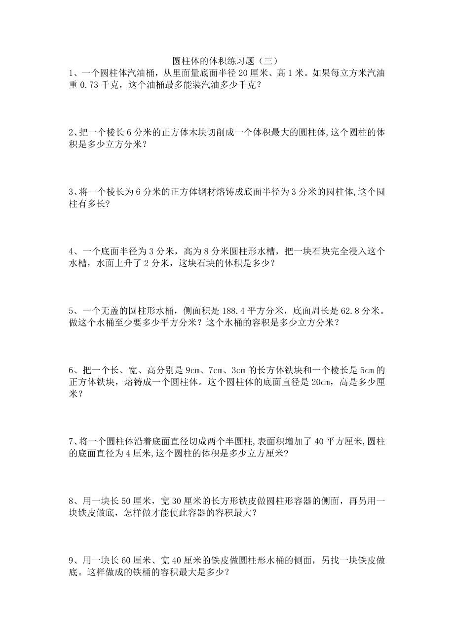 人教版六年级数学下册圆柱体的体积练习题.doc_第3页