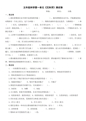 五年级科学下册第一单元《沉和浮》试题附答案.doc