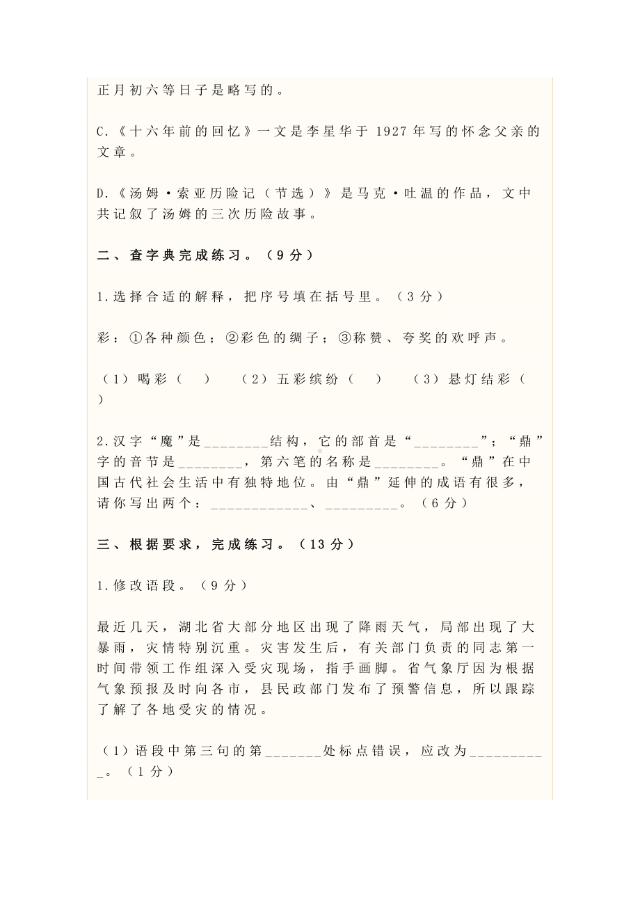 人教部编版六年级语文下册期末模拟试卷及答案.docx_第3页