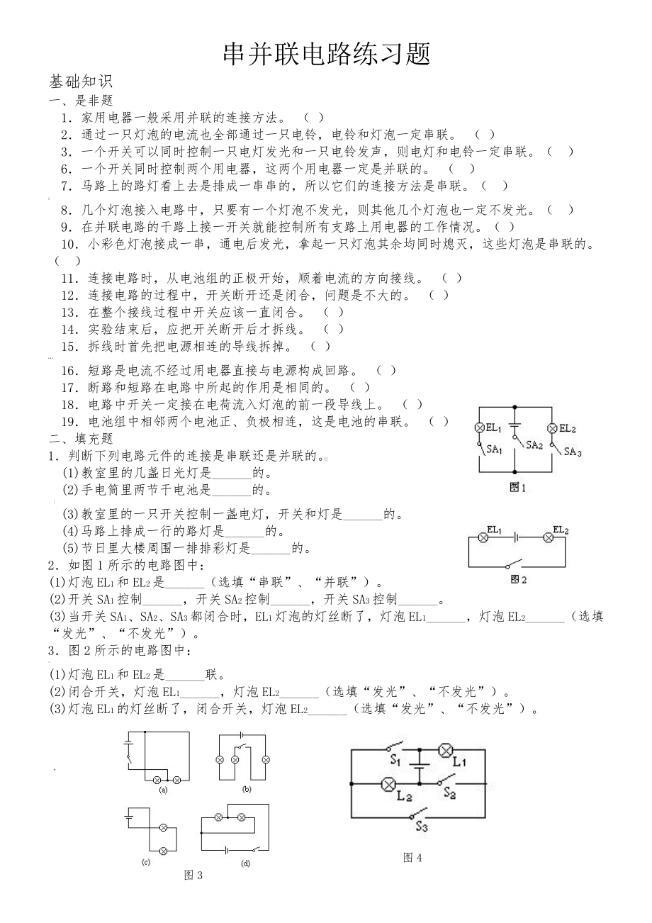 串并联电路练习题及答案.doc_第1页