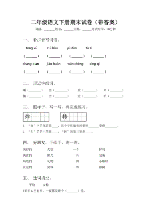 二年级语文下册期末试卷(带答案).doc