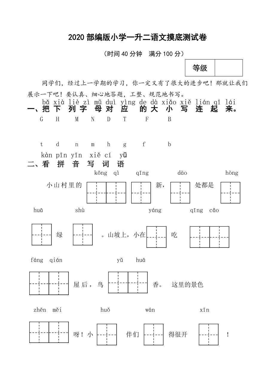 2020部编版小学一升二语文摸底测试卷(附答案).doc_第1页