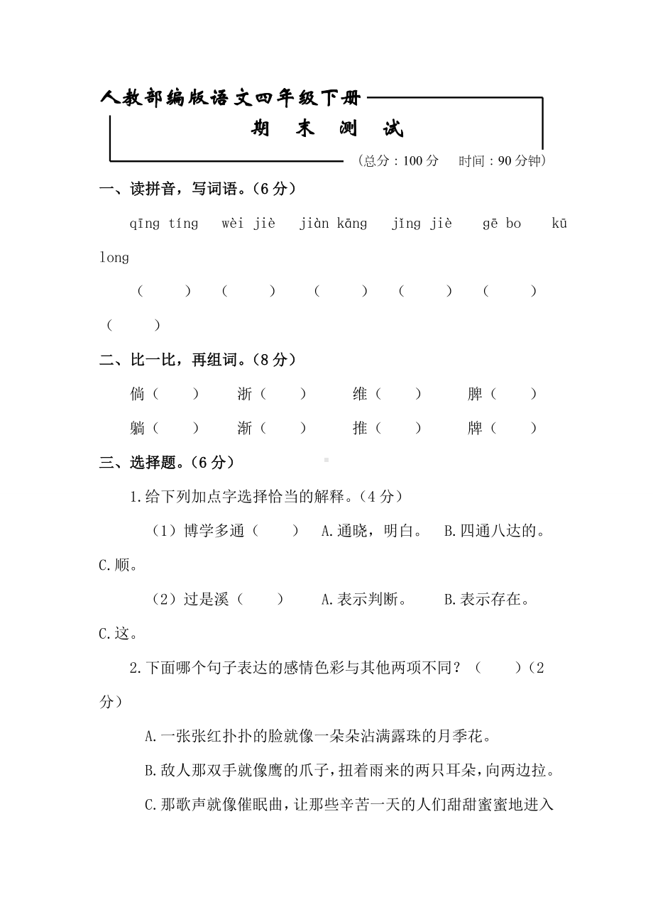 2020部编版四年级下册语文《期末测试题》(含答案).doc_第1页