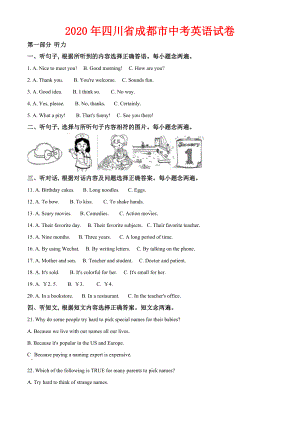 2020年四川省成都市中考英语试卷及答案.doc