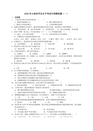 2020年云南省学业水平考试生物模拟题(一).doc