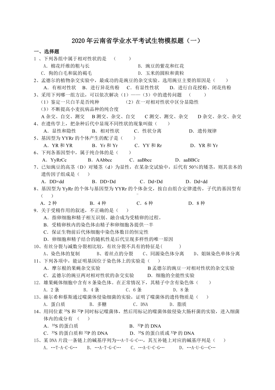 2020年云南省学业水平考试生物模拟题(一).doc_第1页