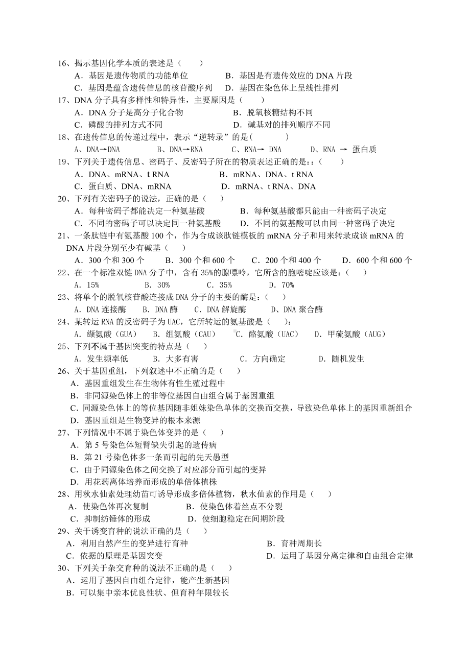 2020年云南省学业水平考试生物模拟题(一).doc_第2页