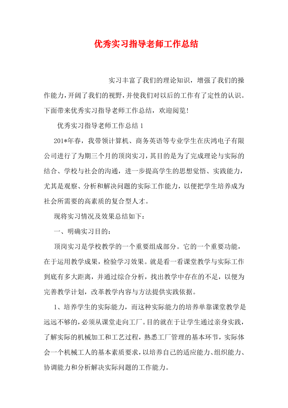 优秀实习指导老师工作总结.doc_第1页