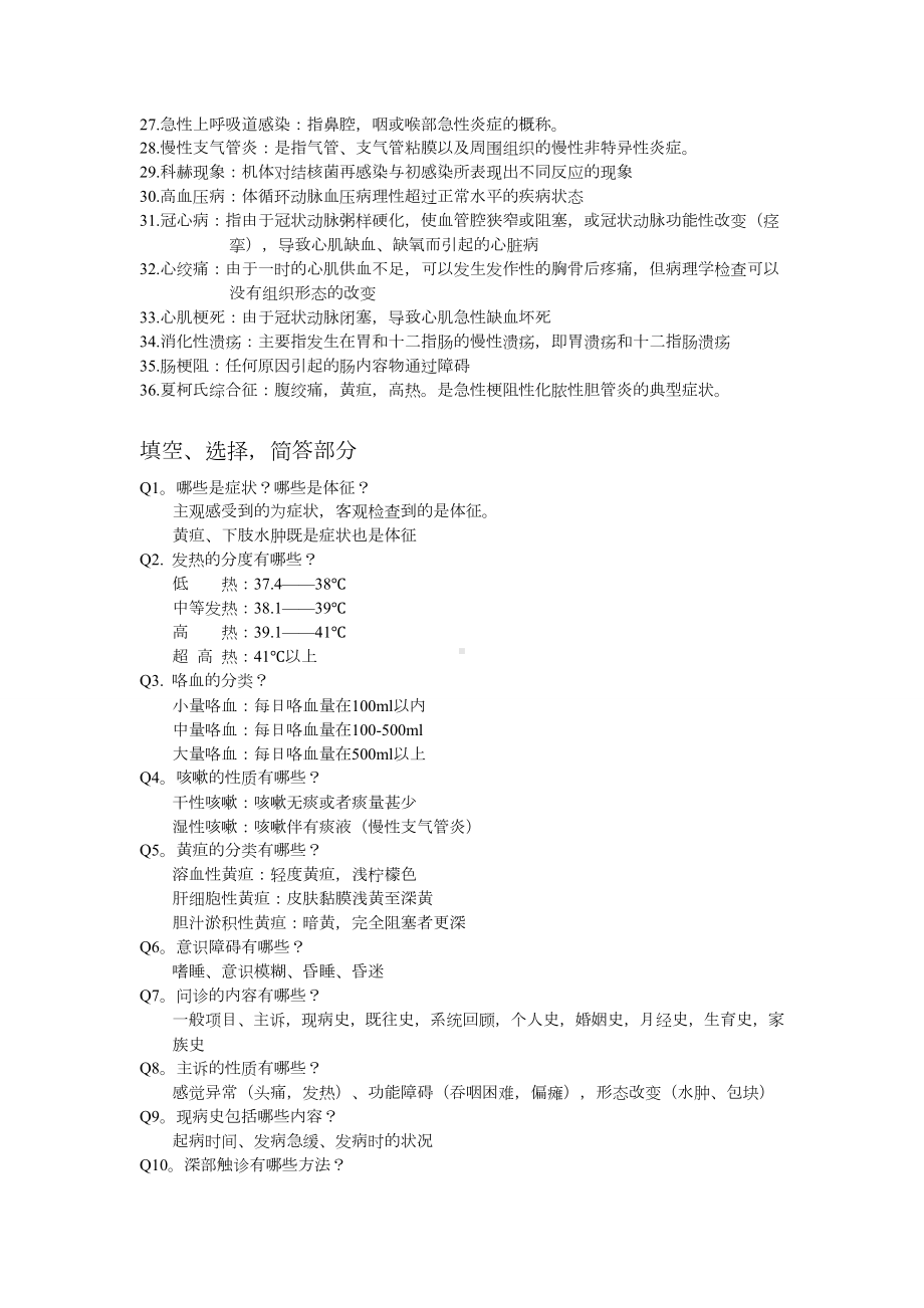 临床医学概论全书测验考试重点威力加强版V.doc_第2页