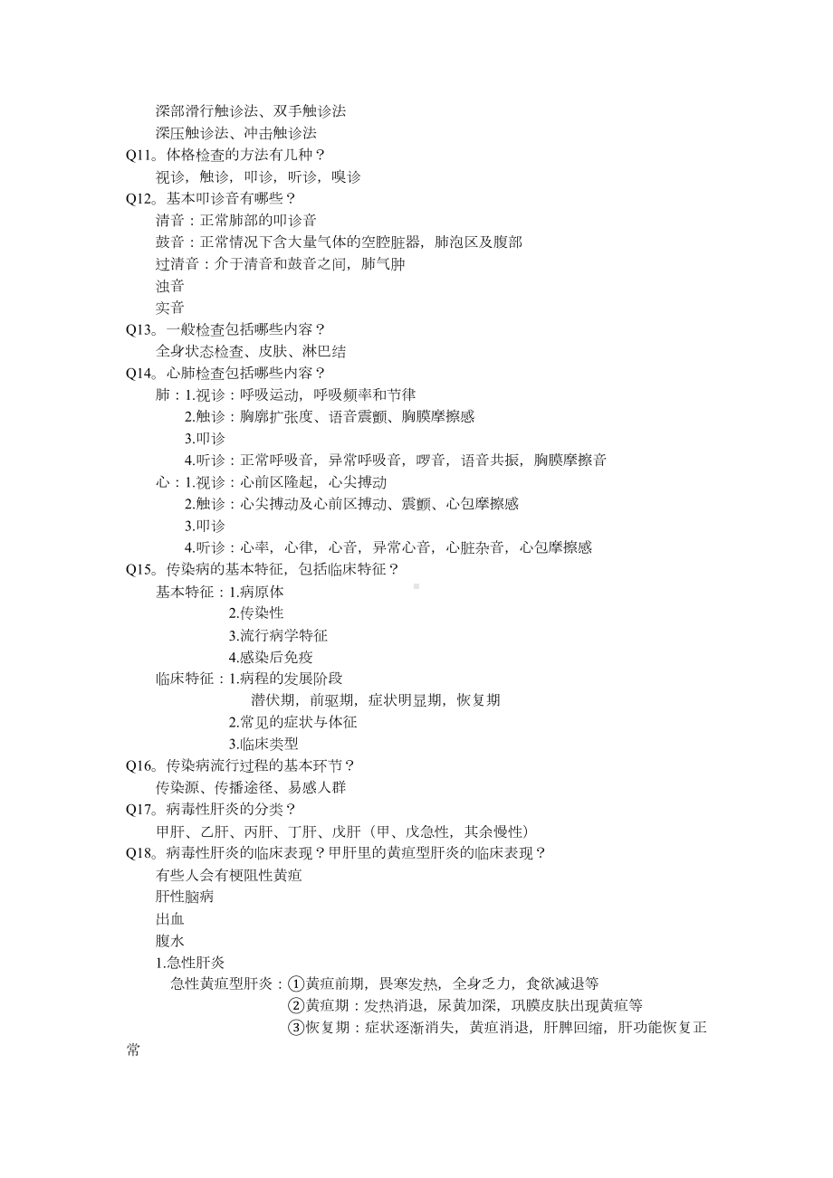 临床医学概论全书测验考试重点威力加强版V.doc_第3页