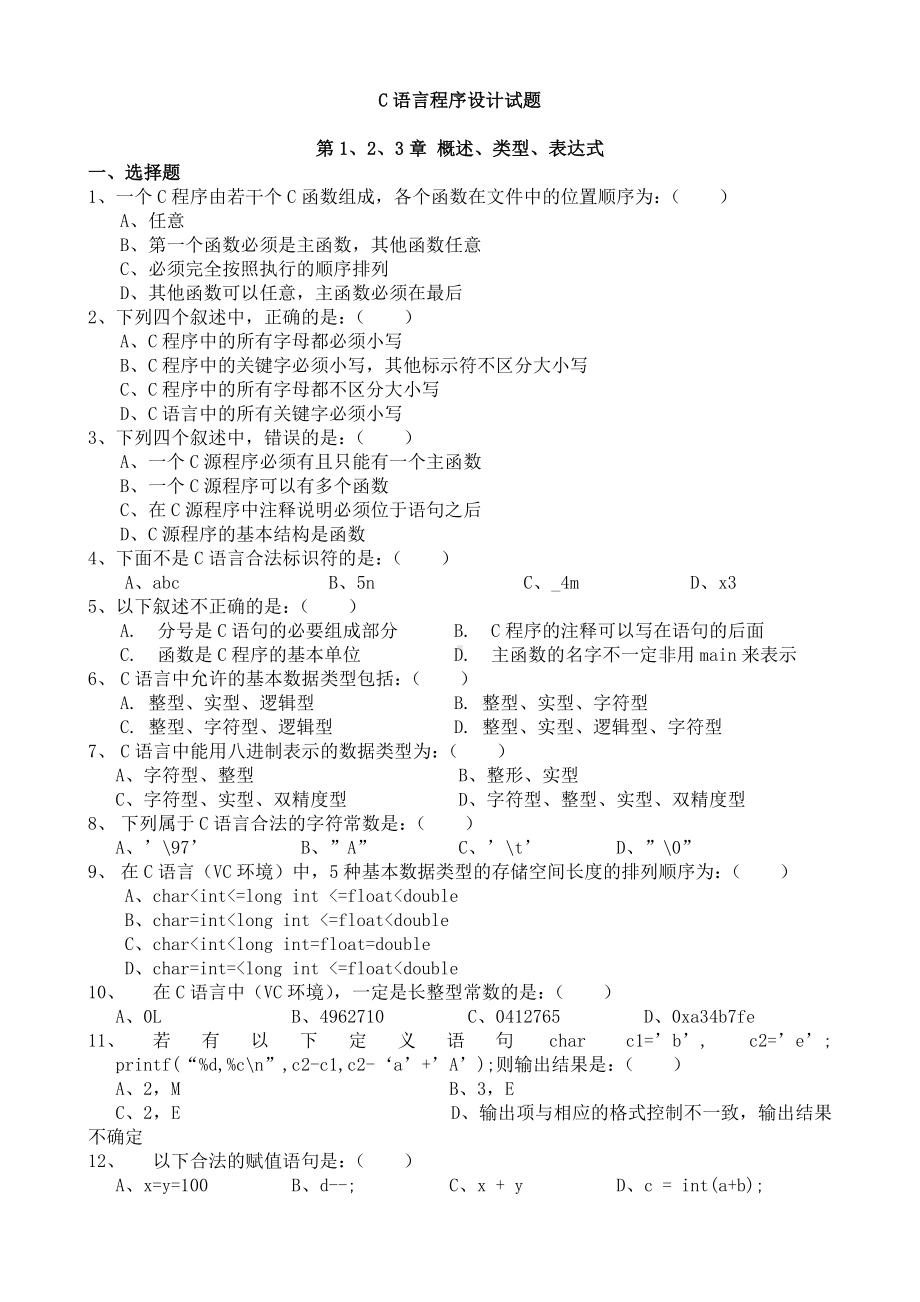 C语言程序设计试题及答案解析[1]全解.doc_第1页