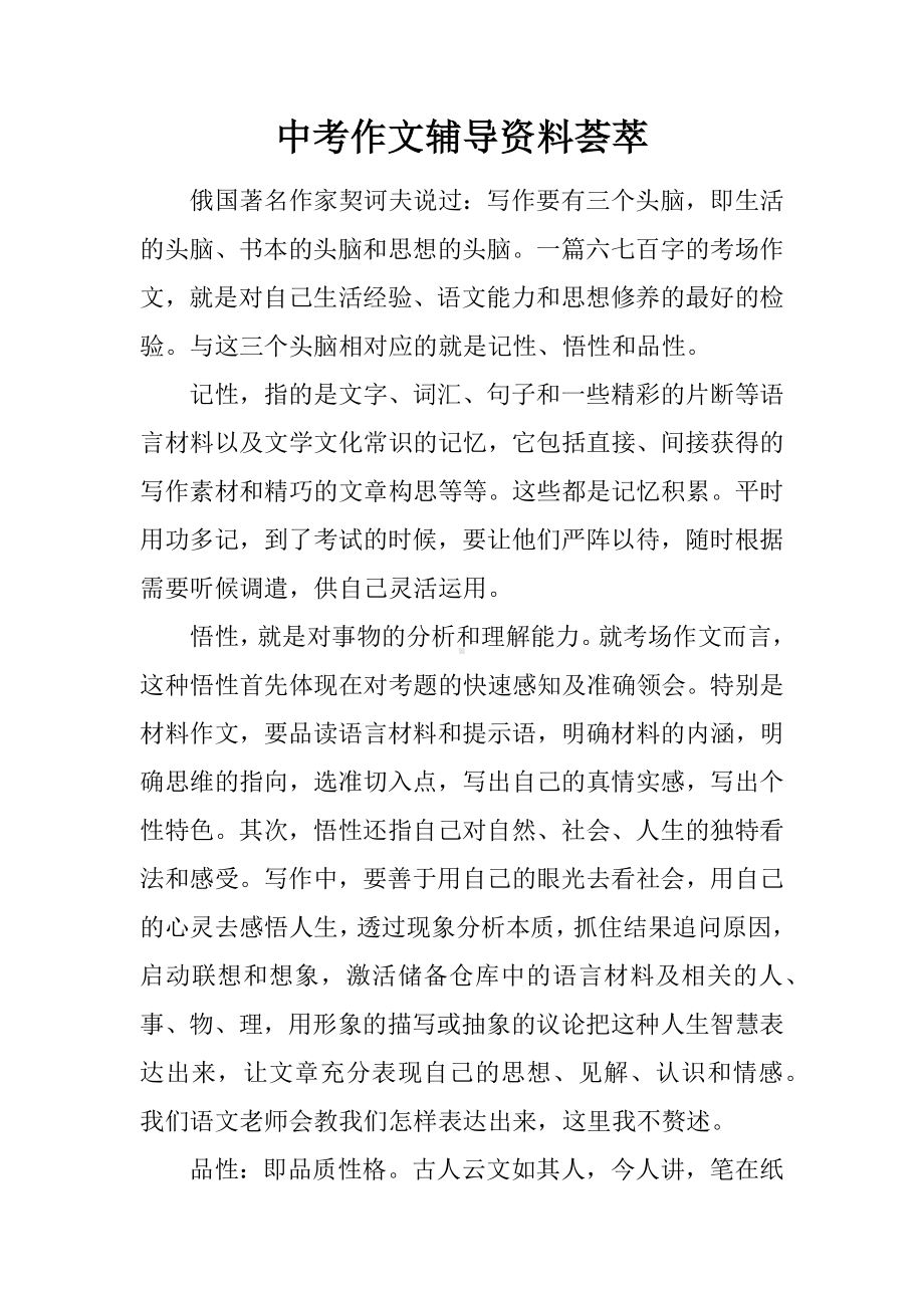 中考作文辅导资料荟萃.docx_第1页