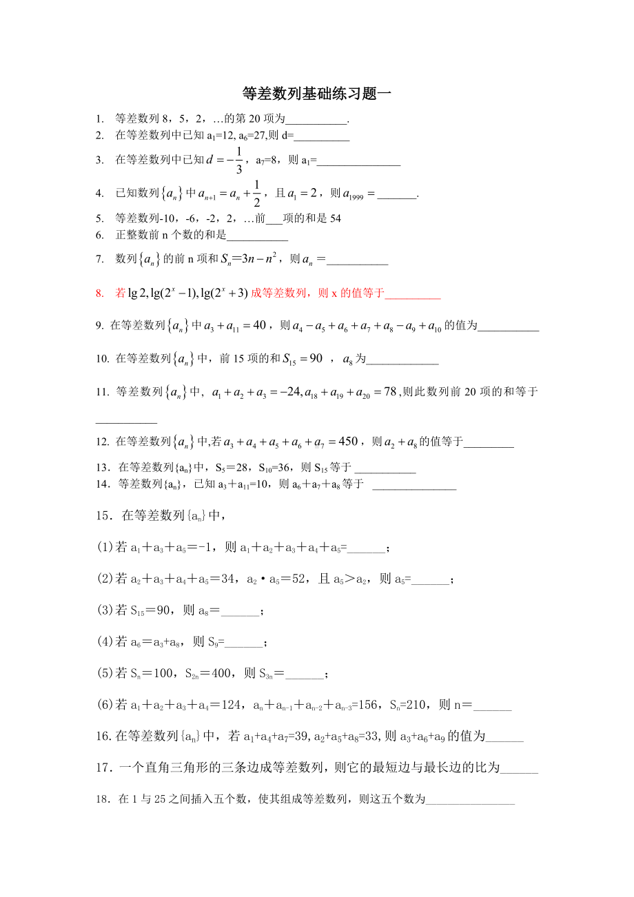 (完整版)等差数列基础练习题一.doc_第1页