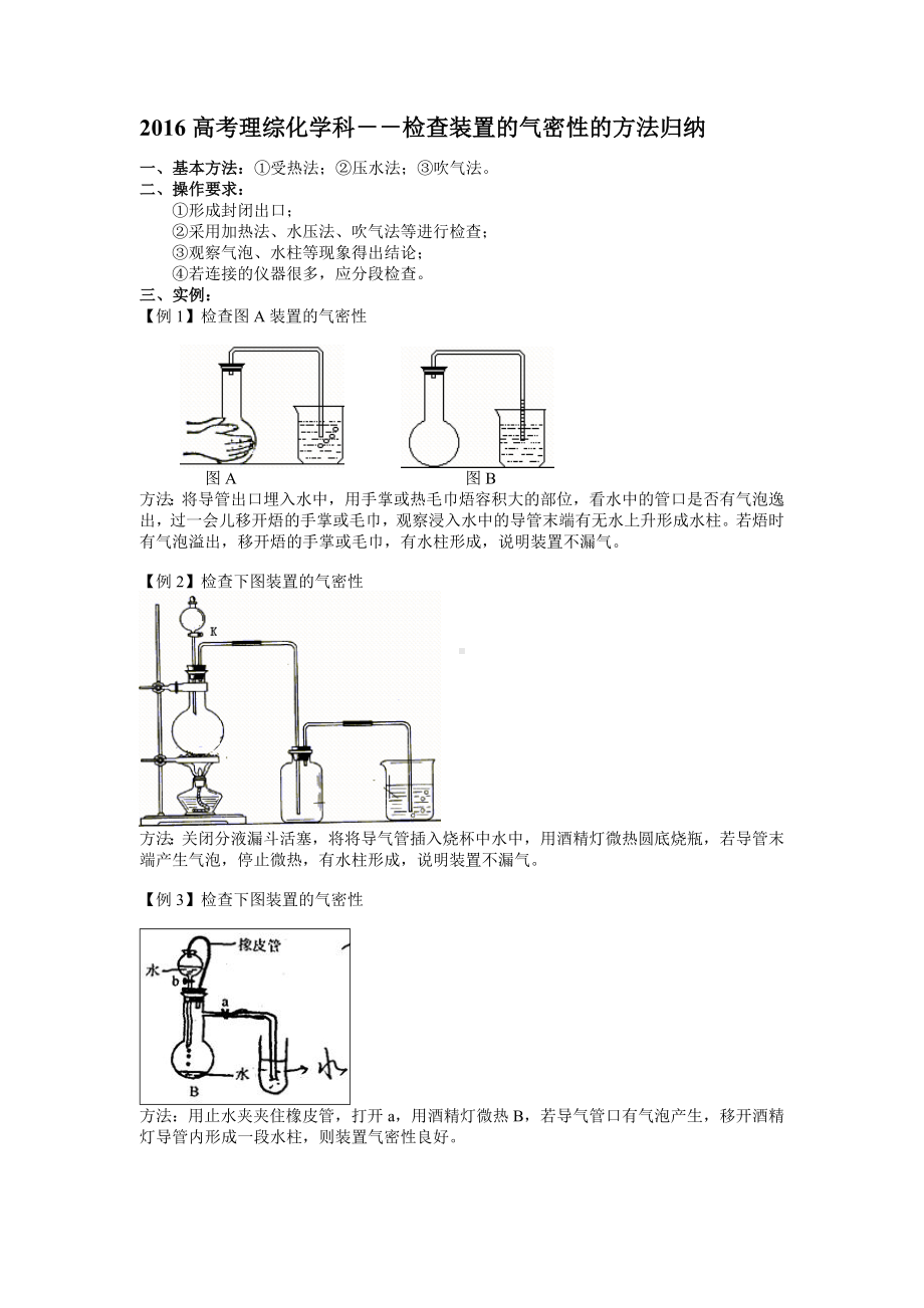 (完整版)高考化学科之各种装置的气密性检查方法归纳.doc_第1页