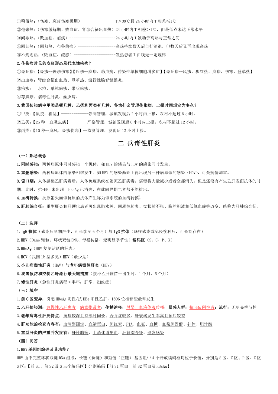 《传染病学》历届考点简单归纳.docx_第2页