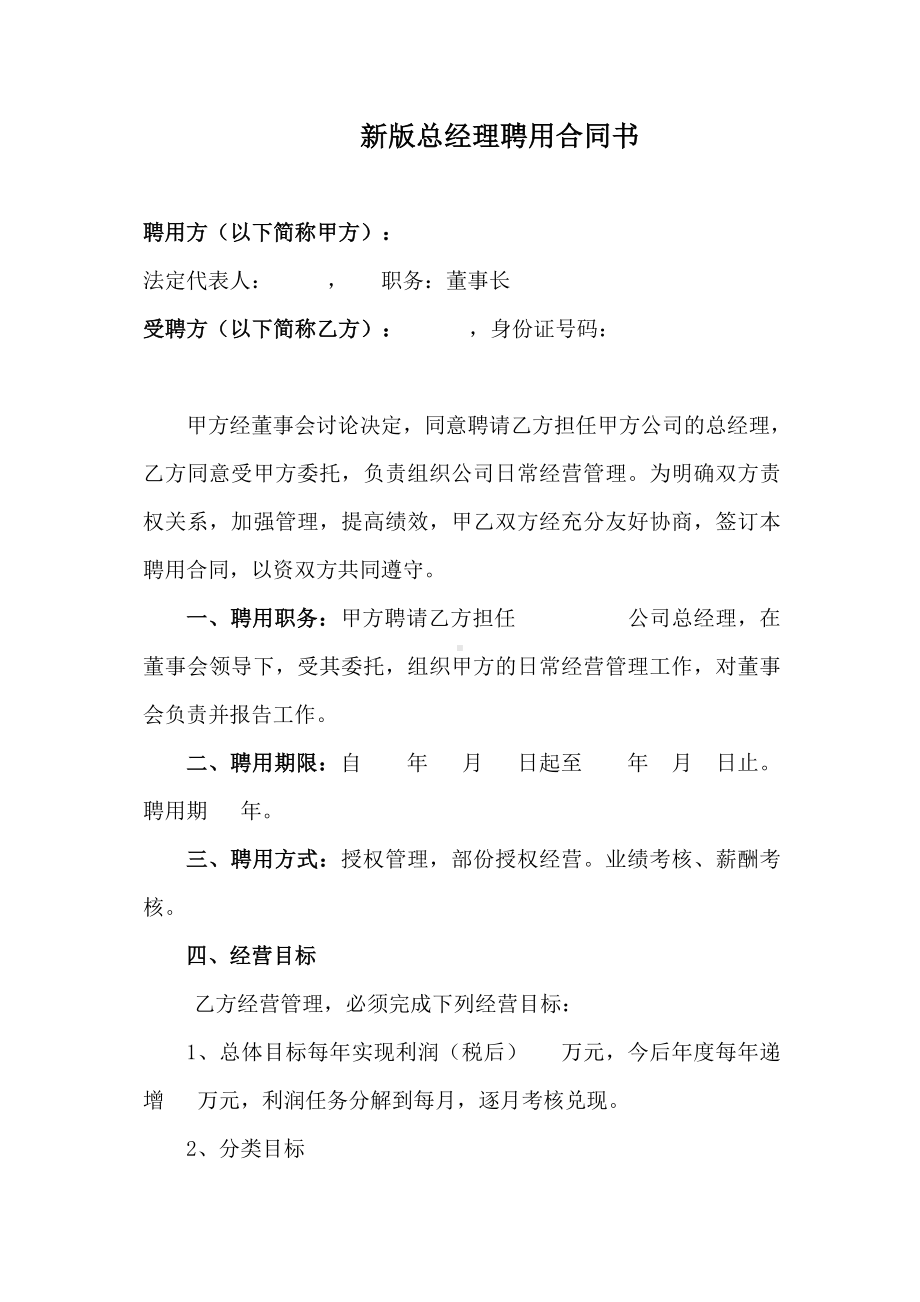 (完整版)新版总经理聘用合同书.doc_第1页