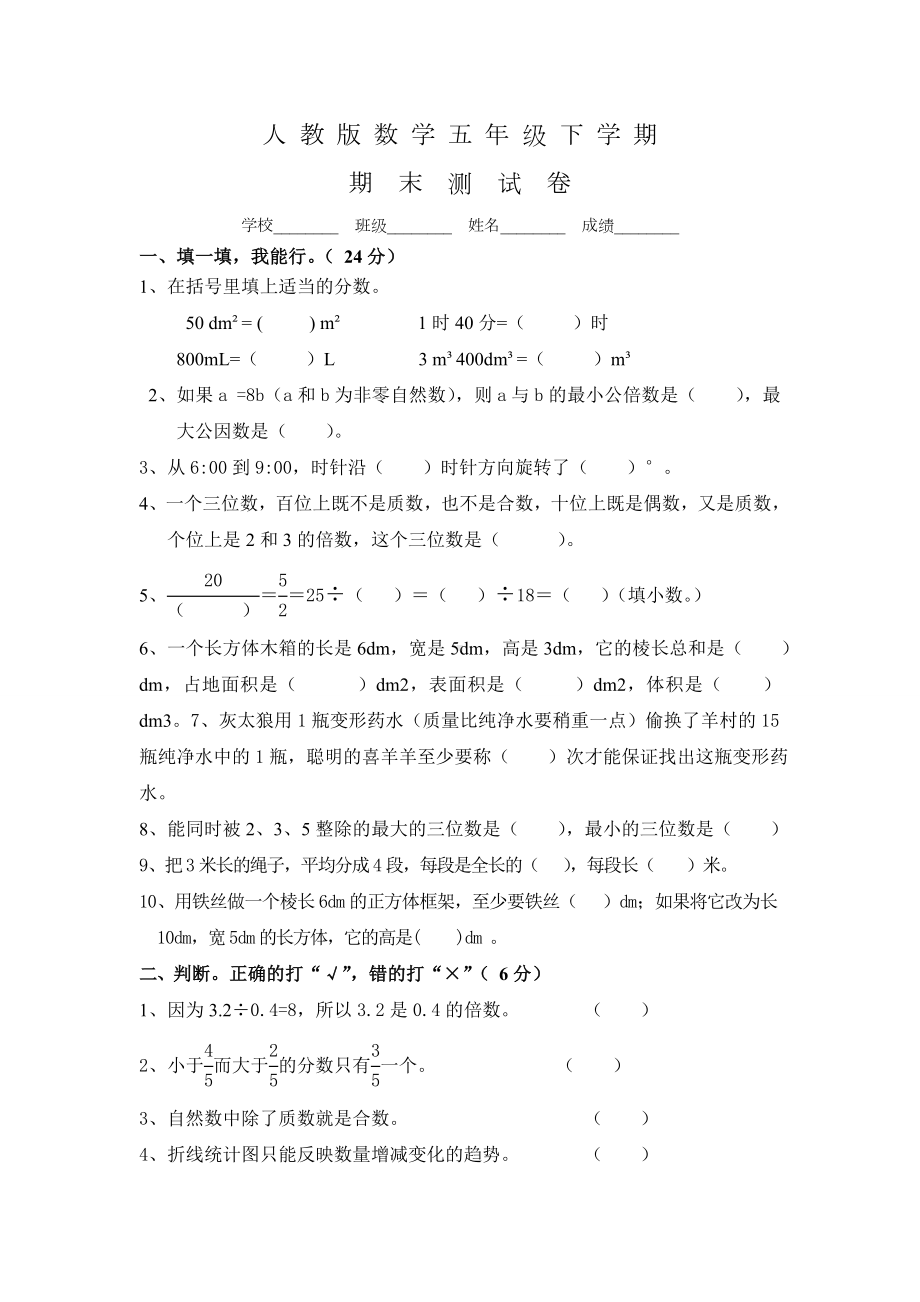 人教版五年级下册数学《期末考试试卷》及答案.doc_第1页