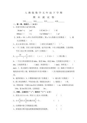 人教版五年级下册数学《期末考试试卷》及答案.doc