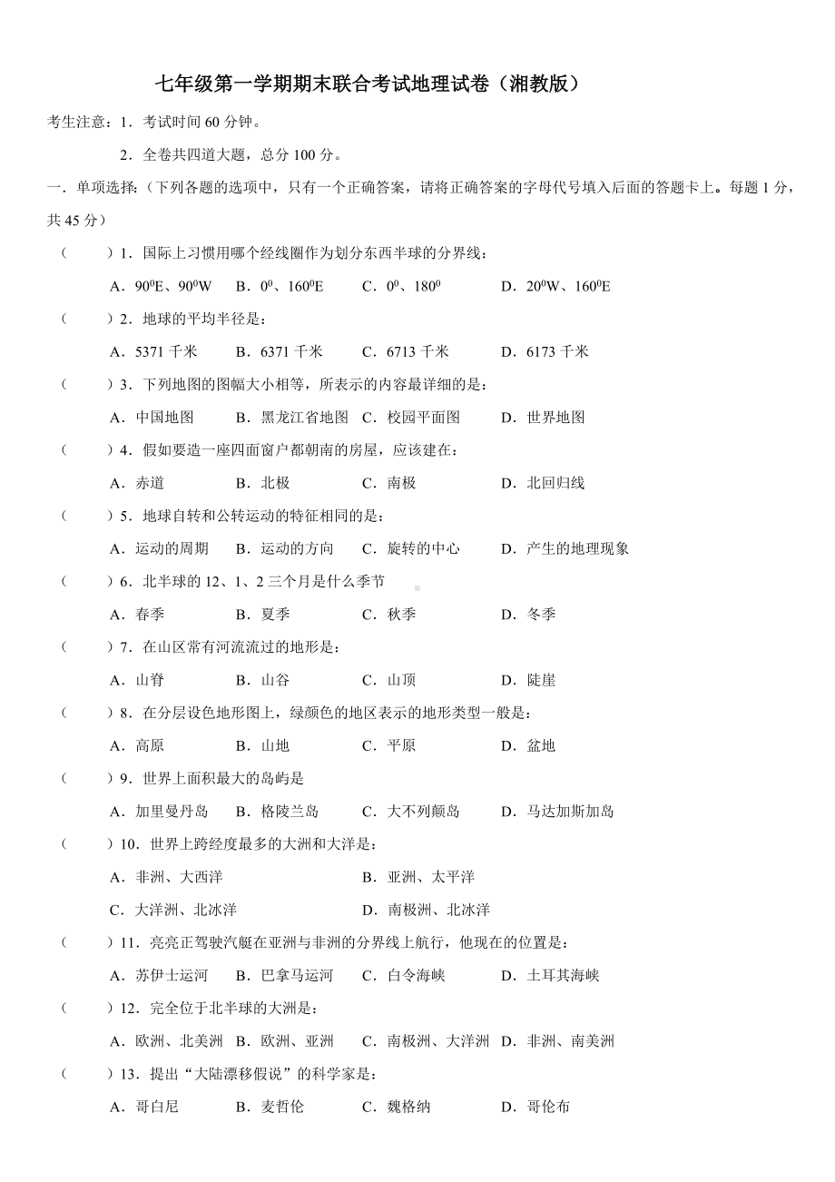 七年级上册湘教版地理期末联考试卷及答案.doc_第1页