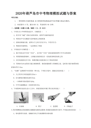 2020年葫芦岛市中考物理模拟试题与答案.doc