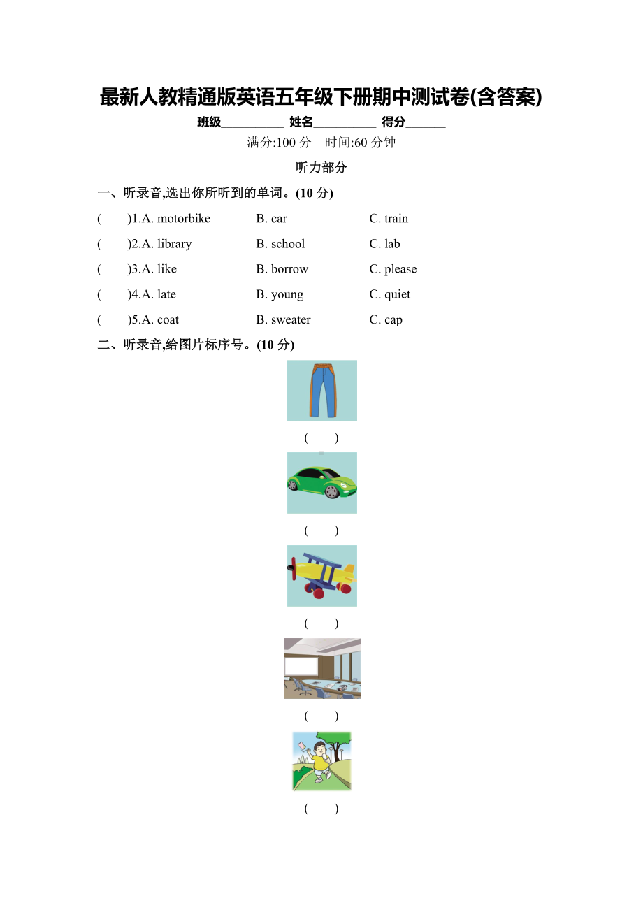 人教精通版英语五年级下册期中测试卷(含答案).docx_第1页