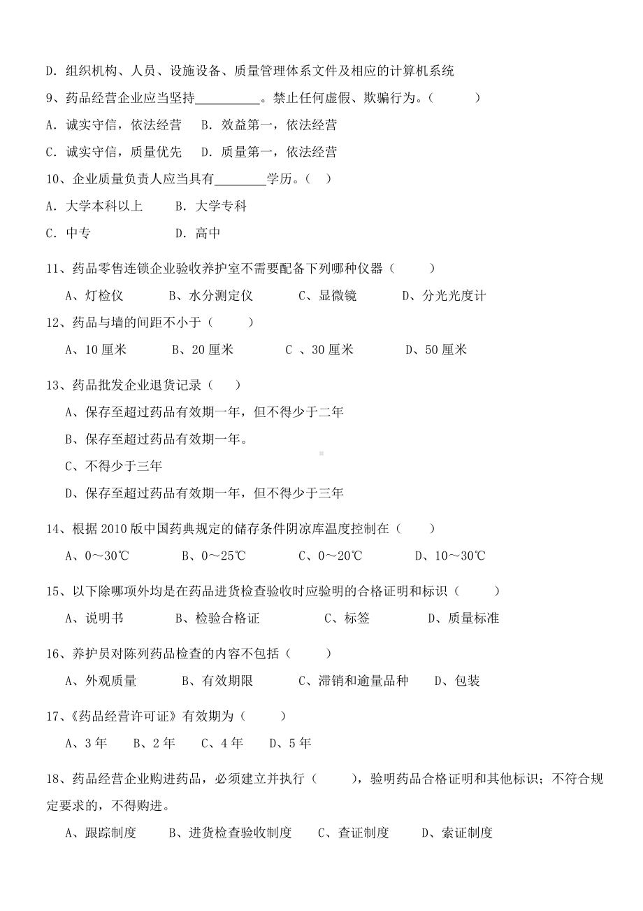 (完整版)药品经营企业员工职责及岗位培训试题1.doc_第2页