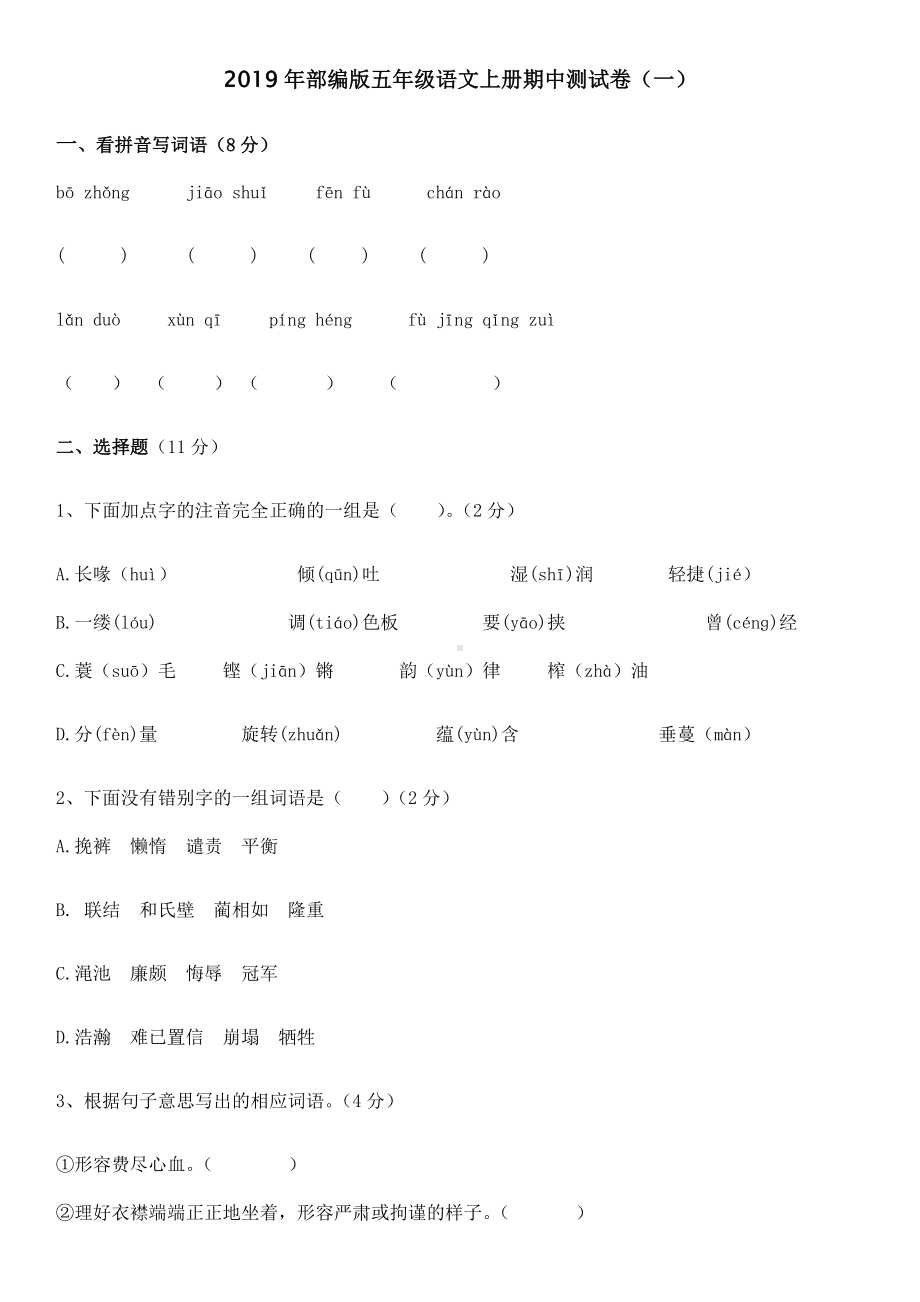 2019年部编版五年级语文上册期中测试卷(一).docx_第1页