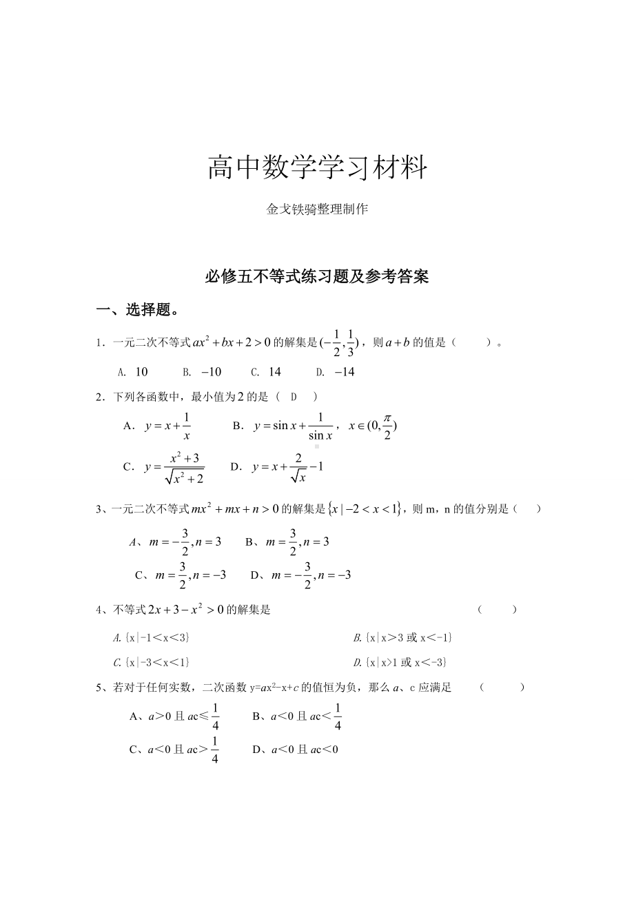 人教A版高中数学必修五不等式练习题及参考答案.doc_第1页