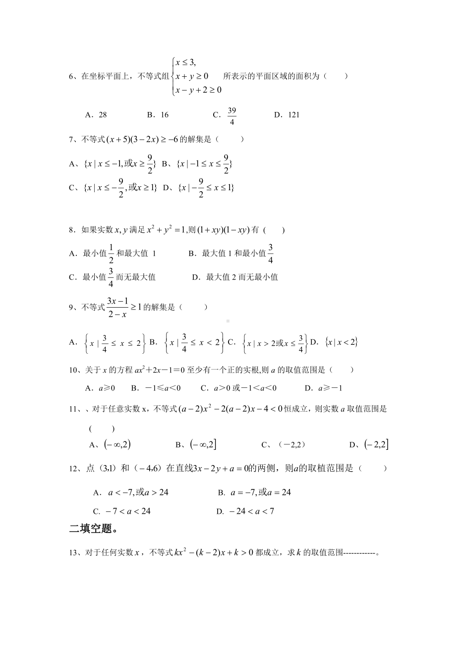 人教A版高中数学必修五不等式练习题及参考答案.doc_第2页